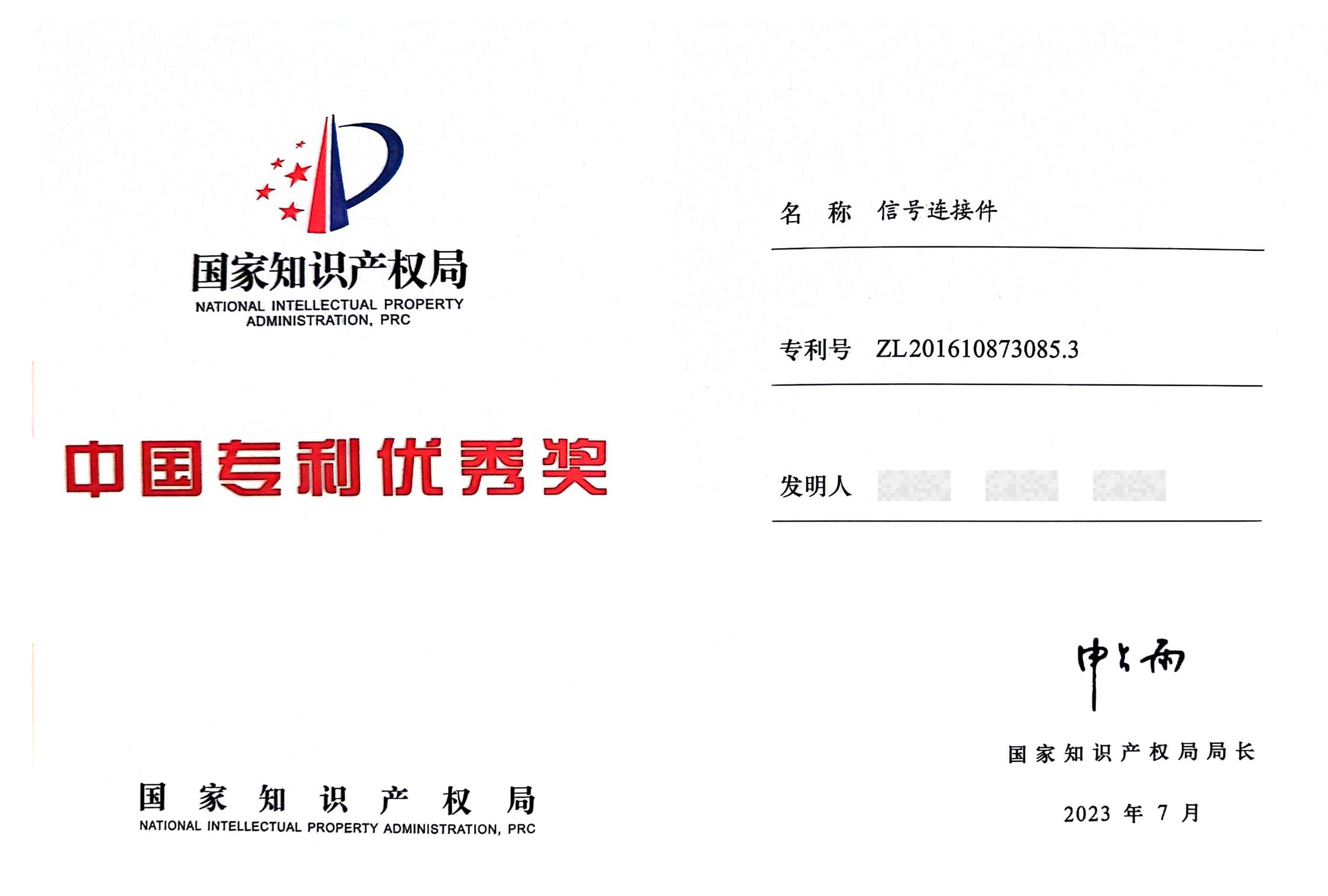 第二十四届中国专利奖优秀奖证书-2.jpg