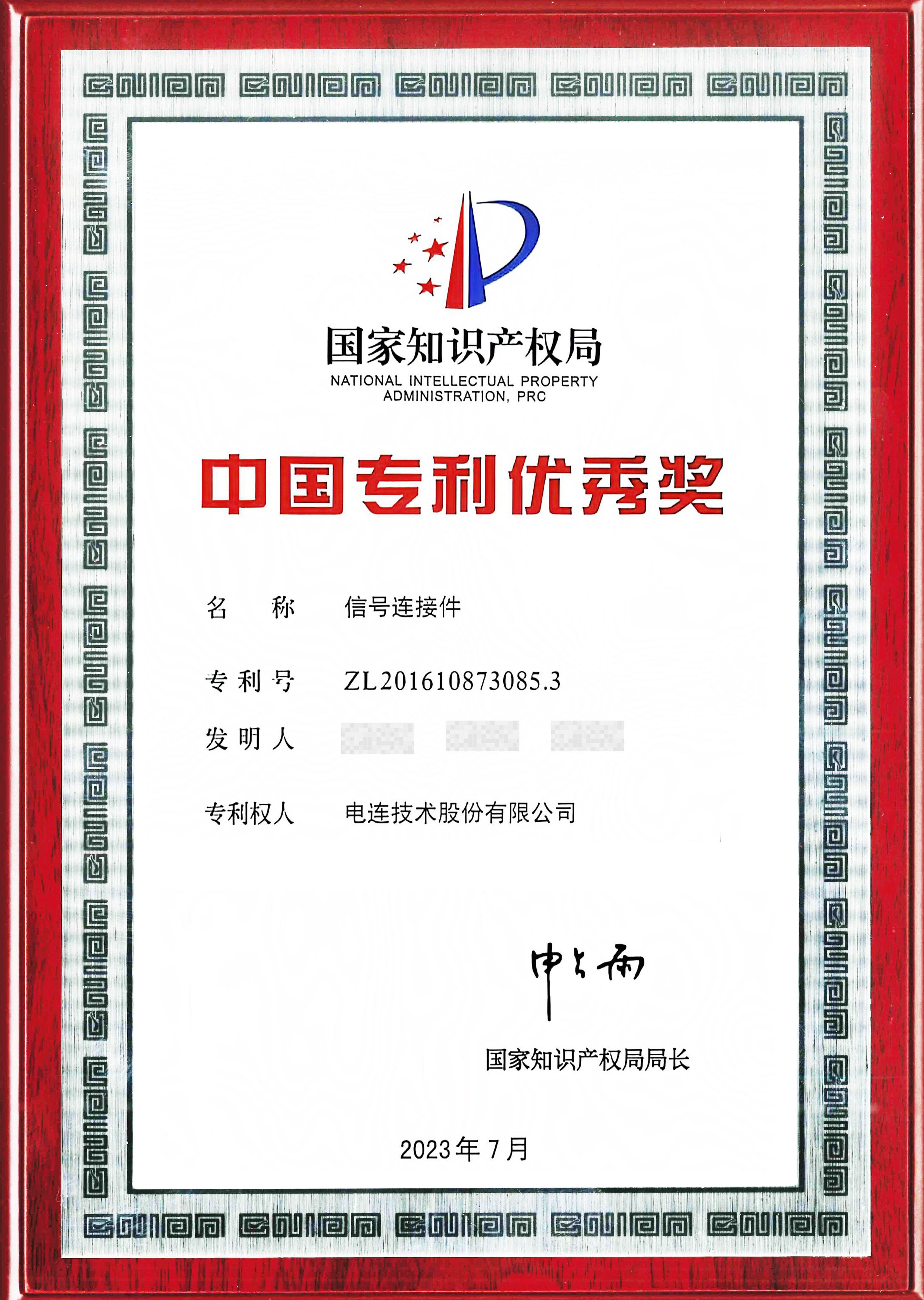第二十四届中国专利奖优秀奖牌匾-2.jpg