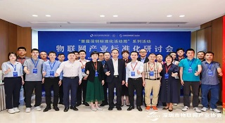 深圳物联网产业标准化研讨会盛大召开 welcome海洋之神获得两项荣誉称号